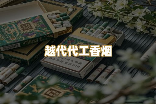 免税外烟爆珠